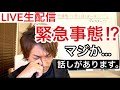 緊急事態⁉️マジか...話しがあります。