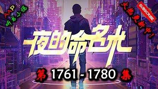 【夜的命名术】 第 1761  1780  集 【都市、异术超能、群穿,多人有声小说】 AAP听书小说  X ONCE HUMAN Gameplay