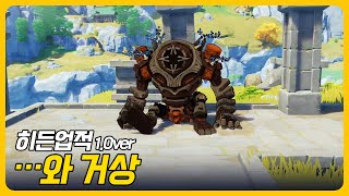 원신 | 히든업적 - 「…와 거상」