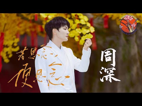 【纯享】周深 Zhoushen歌曲 | 周深献声中秋晚会 绝美国风舞台 首唱新歌《若思念便思念》！ #2021中秋奇妙游#河南卫视