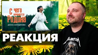 С чего начинается Родина - Диана Анкудинова (Премьера клипа, 2024) | РЕАКЦИЯ