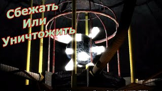 Сбежать или Уничтожить STALKER Тайна Кордона Финал