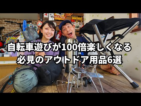 自転車遊びが100倍楽しくなる！必見のアウトドア用品6選【ピクニックにおすすめ】