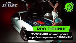 #49 PRO ТЮНИНГ. ТУТОРИАЛ по настройке коробки передач + ЛАЙФХАК. Тюнинг авто в CarX Drift Racing 2