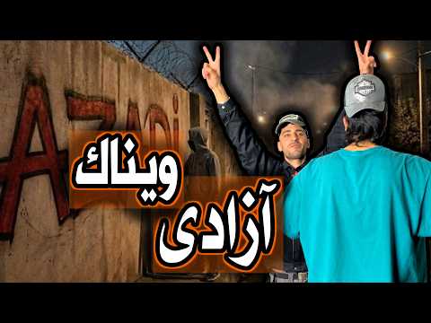 Vinak - Azadi (Reaction)ویناک آزادی ری اکشن