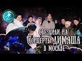 VLOG | DEARS В МОСКВЕ НА КОНЦЕРТЕ ДИМАША | DIMASH EURASIAN FAN CLUB