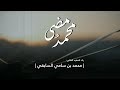 مضى محمد رثاء الغالي محمد بن سامي السابقي رحمه الله 