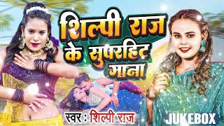 #शिल्पी_राज का नया हिट गाना #नॉनस्टॉप | #shilpi Raj | Bhojpuri Hit Song 2024 #Nonstop #Jukebox