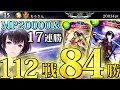 【112戦84勝】MP20000到達＆17連勝を達成‼進化ミットレンジロイヤルを徹底解説【shad…