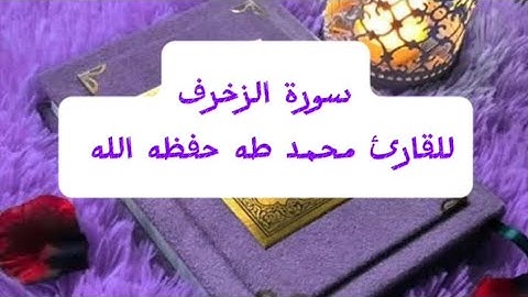 #سورة_الزخرف #محمد_طه