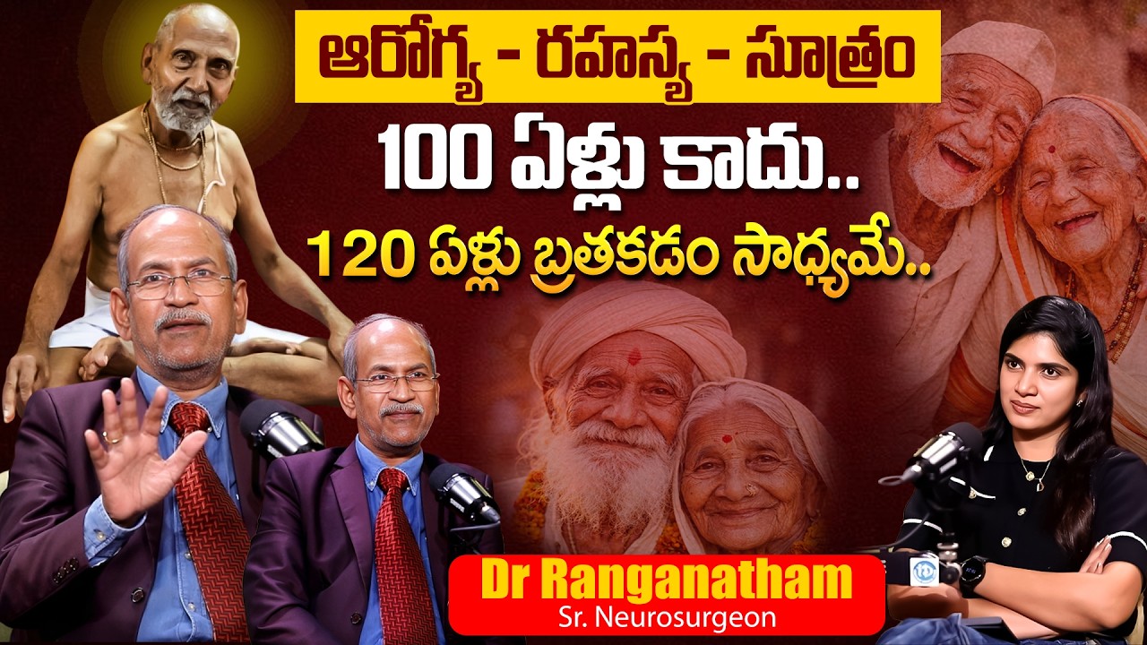Podcast : 100 ఏళ్లు కాదు.. 120 ఏళ్లు బ్రతుకుతారు.! | Long Life Secrets | Dr Ranganatham | iDream