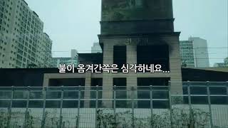 남양주시 도농동 다산동 주상복합 화재 3일차