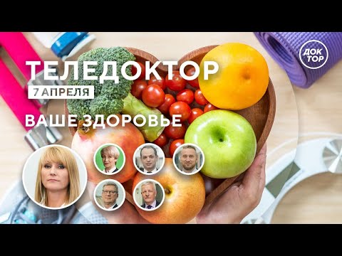 ТелеДоктор: ВАШЕ ЗДОРОВЬЕ