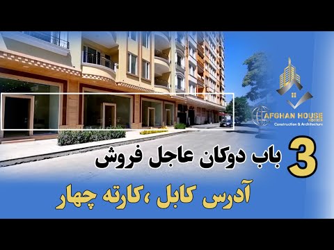 3 باب دوکان فروشی در کارته چهار کابل