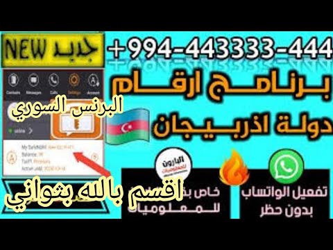 رقم بريطاني واتس اب اقسم بالله أذربيجان بثواني واتس اب جرب بنفسك الطريقه بدقيقة 
