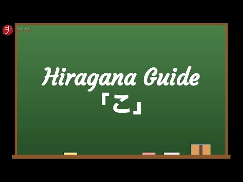 How to Read and Write Hiragana: こ (ko)