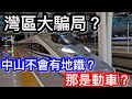 灣區大騙局？中山不會有地鐵？｜那是動車？｜廣州地鐵18號線都是用動車｜事實真相如何