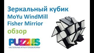 Зеркальный кубик MoYu Fisher Mirrior Cube и WindMill - обзор