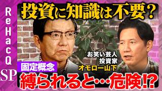 【相場vs勉強】知識が損を呼ぶ！？知っているほど危険？勉強しなくてよかった理由とは？【朝倉慶&オモロー山下& ReHacQ】