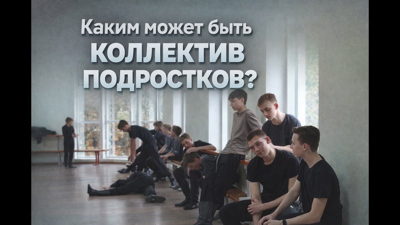 Жизнь нашего подросткового коллектива