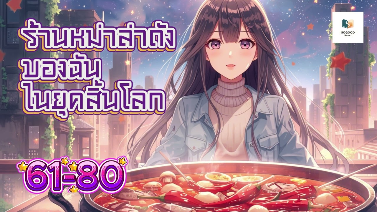 EP. 61-80 ร้านหม่าล่าถังของฉันในยุคสิ้นโลก