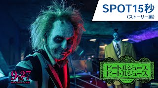 映画『ビートルジュース ビートルジュース』SPOT15秒（ストーリー編）　9月27日（金）公開！