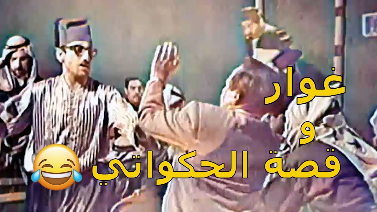 غوار عم يحضر الحكواتي وماحملو راسو😂مقطع من مسلسل حمام الهنا