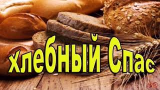 Сдк П. Верх-Егос [Ореховый (Хлебный) Спас]