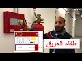 شرح مفصل للوحة الاطفاء مدعم برسم واضح محمود سامي 