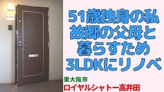 51歳独身の私が父母と同居、3LDKにビフォーアフター【ロイヤルシャトー高井田】東大阪市の中古マンション japanese apartment ㏌ osaka