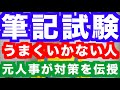【SPI】筆記試験で不採用になるのは点が取れなかったからではない【就職転職】