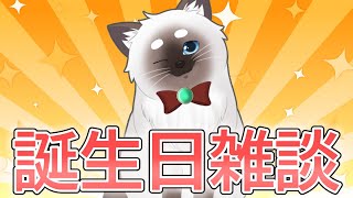 【誕生日記念配信】誕生日ゆったり飲酒雑談【Vtuber】