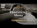 Марка | Новий Заповіт | Біблія | Українською