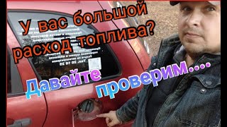 У вас большой расход топлива??? А так ли это на самом деле...