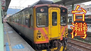 レトロな現役鉄道!!台灣 平溪線 DRC1000型気動車 瑞芳駅出発(台湾 十分〜瑞芳 平渓線)