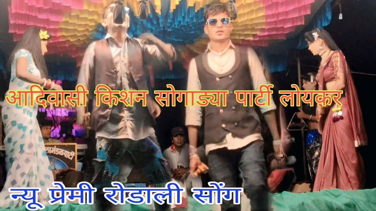न्यू प्रेमी रोडाली सोंग निलेश कुमार एंड रोहन कुमार शिला कुमारी आदिवासी किशन सोगाड्या पार्टी लोय 