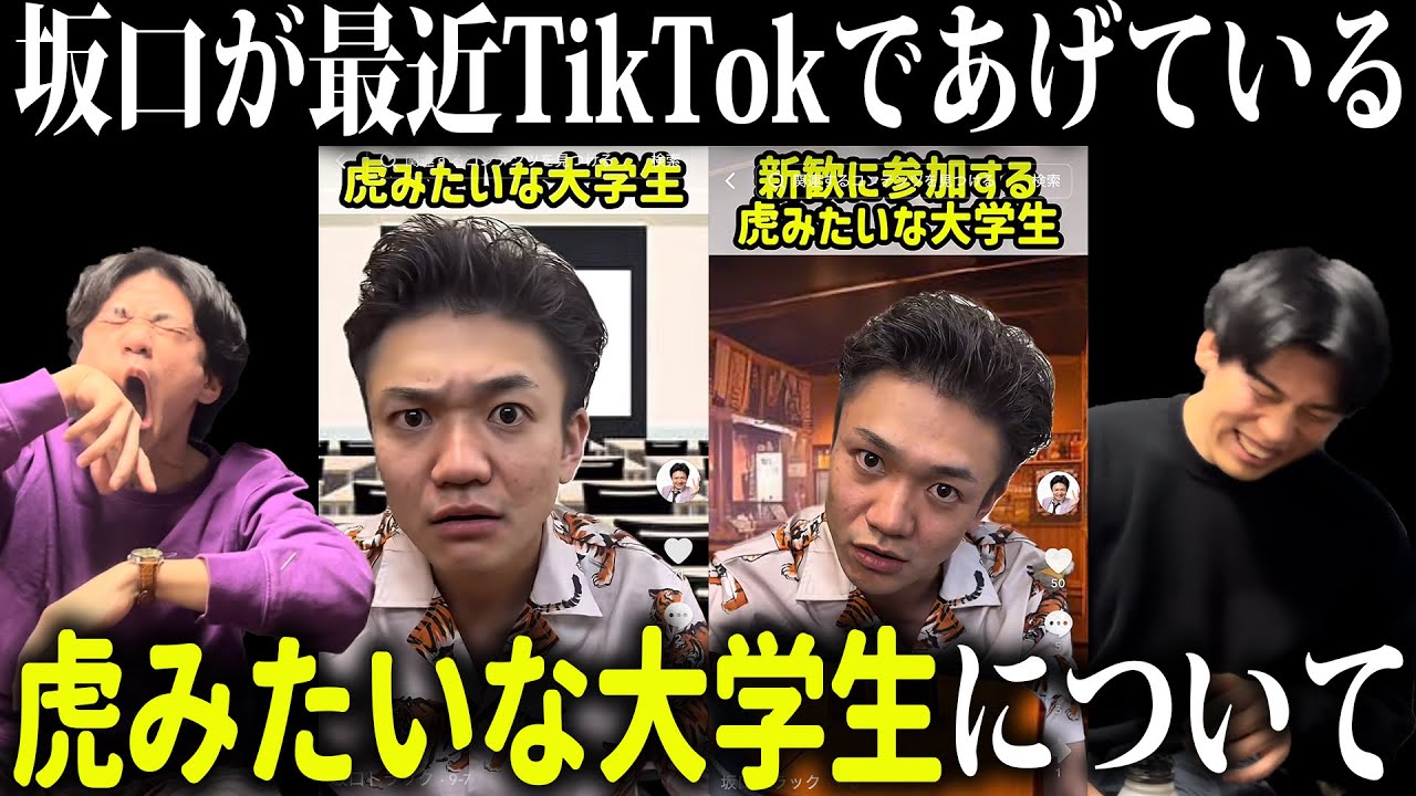 最近、坂口がとんでもないTikTokをあげているらしいので見てみる【虎みたいな大学生】