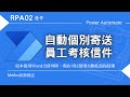 RPA02 簡介｜使用PowerAutomate Desktop 自動寄送個別考核通知信(以前我們用Word合併列印，現在我們可以使用自動化流程技術)