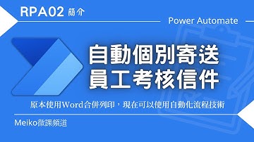 RPA02 簡介｜使用PowerAutomate Desktop 自動寄送個別考核通知信(以前我們用Word合併列印，現在我們可以使用自動化流程技術)