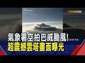 巴威颱風"頭輕腳重" 專家示警:真正的風雨考驗將開始! 通過台灣仍維持中颱等級｜非凡財經新聞｜20260710