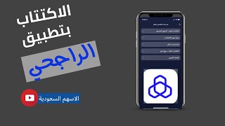 طريقة الاكتتاب في الاسهم السعودية - اكتتاب عن طريق تطبيق الراجحي