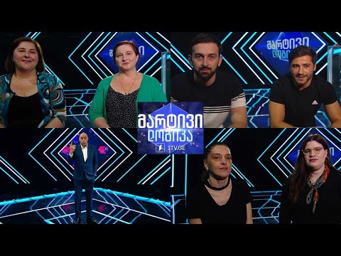 #მარტივილოგიკა გიორგი და ირაკლი / თინათინი და გვანცა / მარიამი და ირმა