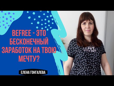 ЗУМ 8.12.2020 «История Успеха Натальи Кочетковой!» BEFREE – это Бесконечный Заработок на твою Мечту!