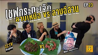 เชฟกระทะเจ็ก ลาบเหนือvsลาบอีสาน | TCTV : EP.23