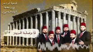 لما وصلنا المدينة - الاخوة ابو شعر