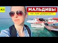 МАЛЬДИВЫ. РЕАЛЬНО СТОЯТ СВОИХ ДЕНЕГ???  (ОСТРОВ FURAVERI RESORT & SPA)