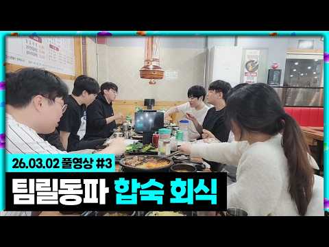 멸망전 <strong>TEAM</strong> 릴동파 합숙 1일차 회식![26.03.02 #<strong>3</strong>]