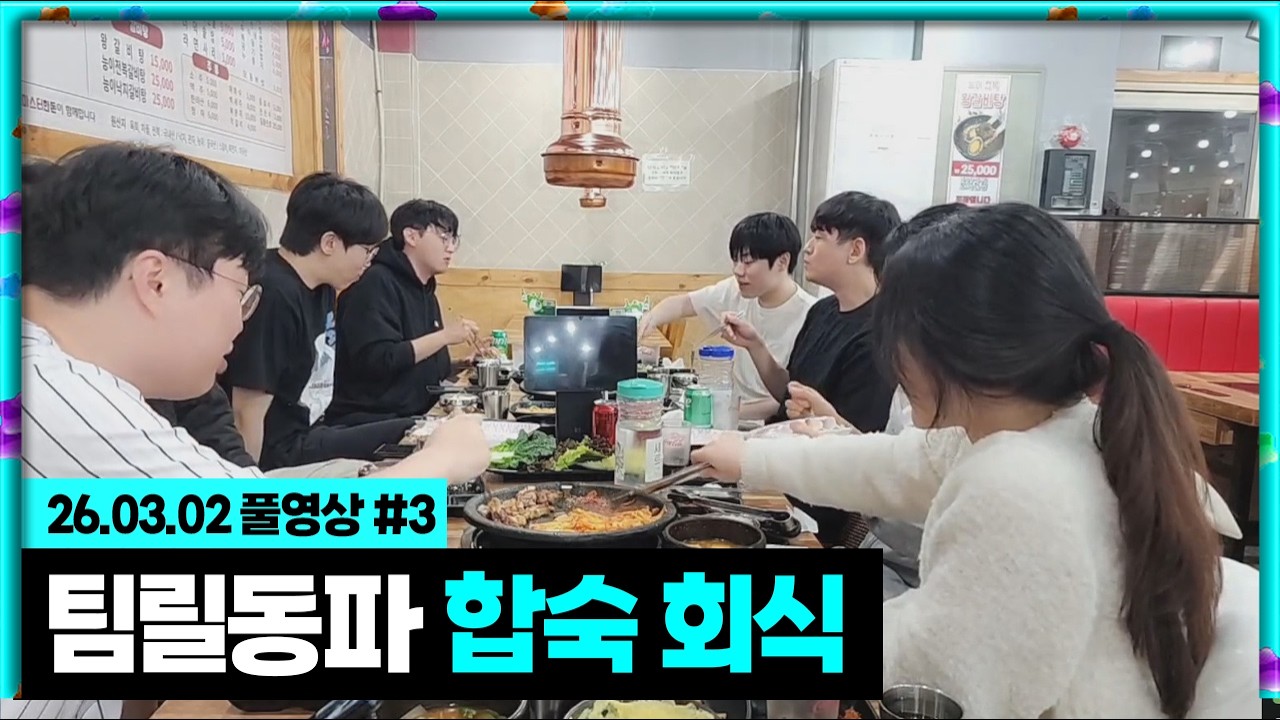 멸망전 TEAM 릴동파 합숙 1일차 회식![26.03.02 #3]