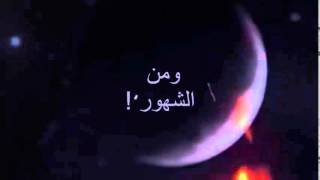 رمضان - اللهم اهله علينا بالامن والايمان والسلامة والاسلام