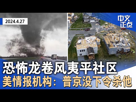 5州80起龙卷风 美国中部多地遭灾难天气｜美国情报机构：普京未下令杀害纳瓦尔尼｜广州龙卷风5死33伤｜哥大校长遭教职工谴责｜民主党议员旧金山汽车被窃遭嘲讽｜温斯坦回纽约住院《中文正点》24.4.27